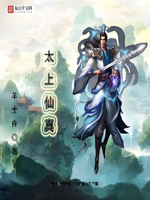 太上仙真 太上仙真