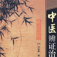 中醫辨證治要(中醫辯證治要)