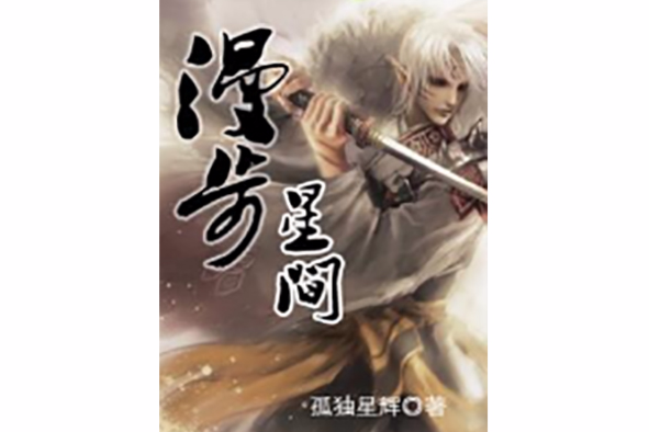 漫步星間 漫步星間
