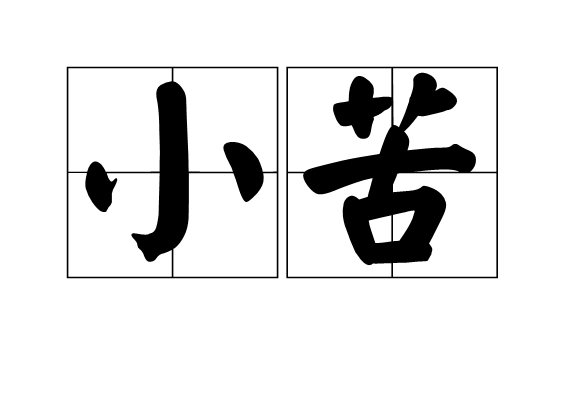 小苦 小苦