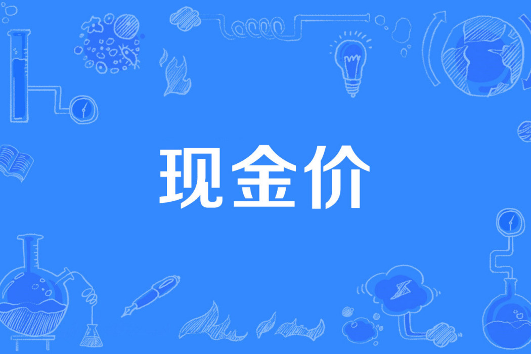 現金價 現金價