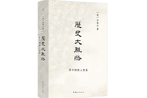 歷史大脈絡(2024年雲南人民出版社出版的圖書)