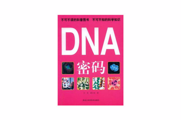 DNA密碼(黑龍江科學技術出版社出版科普書)