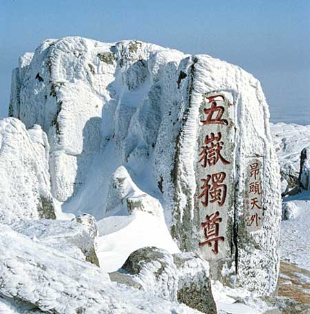 雪中五嶽獨尊石刻