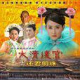 大清後宮之還君明珠(還君明珠(大清後宮之《還君明珠》)) 大清後宮之還君明珠(還君明珠(大清後宮之《還君明珠》))