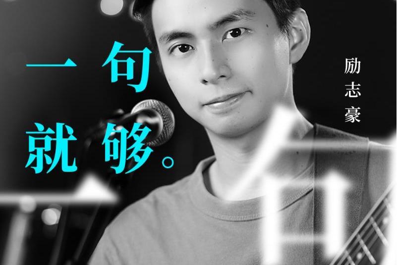 一句就夠 一句就夠