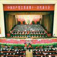 中國共產黨江蘇省第十一次代表大會