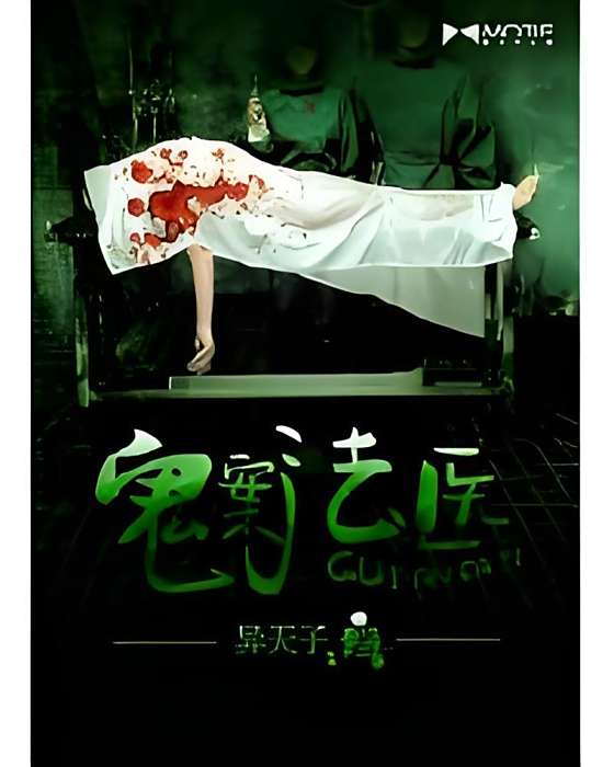 鬼案法醫 鬼案法醫