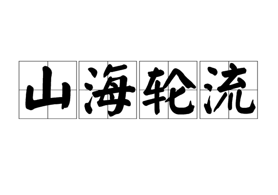 山海輪流 山海輪流