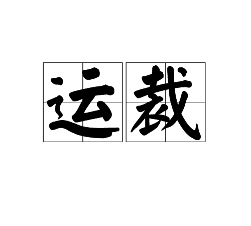 運裁 運裁