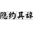隱約其辭 隱約其辭