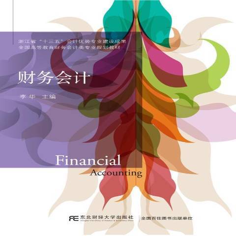 財務會計(2018年東北財經大學出版社出版的圖書) 財務會計(2018年東北財經大學出版社出版的圖書)