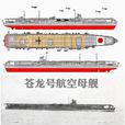 蒼龍號航空母艦(蒼龍號)