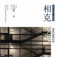 相剋((日)堂場瞬一所著小說) 相剋((日)堂場瞬一所著小說)