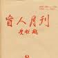 盲人月刊 盲人月刊