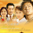 小城故事(2005年印小天主演電視劇) 小城故事(2005年印小天主演電視劇)
