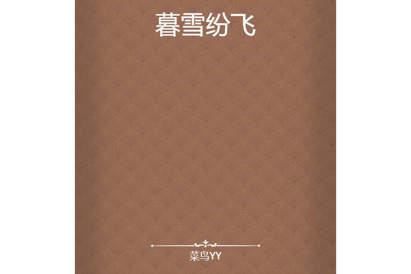 暮雪紛飛(菜鳥YY創作的網路小說) 暮雪紛飛(菜鳥YY創作的網路小說)