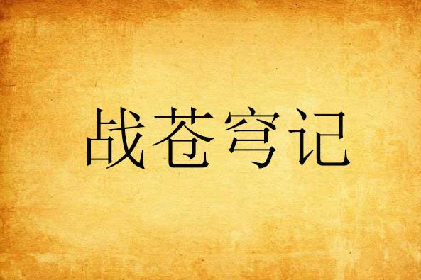 戰蒼穹記 戰蒼穹記