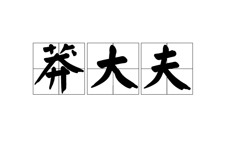莽大夫