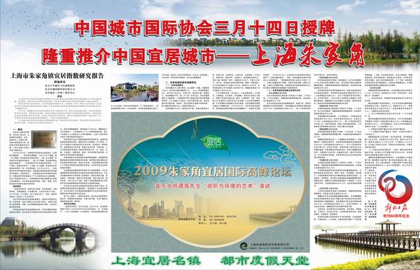 中國城市國際協會推介“宜居朱家角”授牌