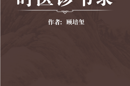 時醫診書錄 時醫診書錄
