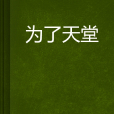 為了天堂 為了天堂