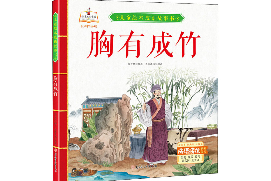 胸有成竹(2020年北方婦女兒童出版社出版的圖書) 胸有成竹(2020年北方婦女兒童出版社出版的圖書)