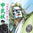 中武妖 中武妖