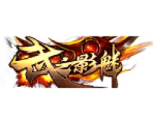 武之影魅 武之影魅