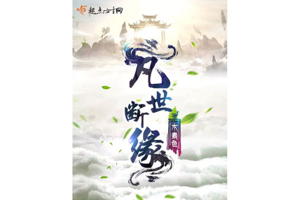 凡世斷緣 凡世斷緣