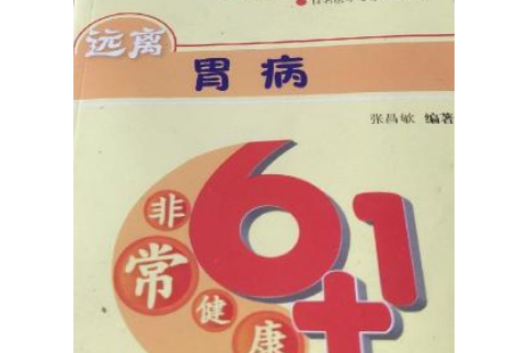 遠離胃病(2007年江蘇科學技術出版社出版的圖書) 遠離胃病(2007年江蘇科學技術出版社出版的圖書)