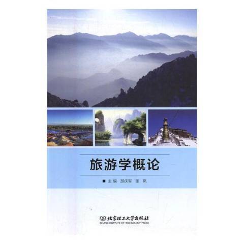 旅遊學概論(2017年北京理工大學出版社出版的圖書) 旅遊學概論(2017年北京理工大學出版社出版的圖書)
