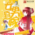 女昏男嫁