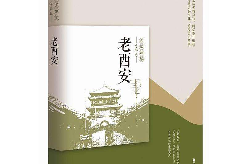 老西安(老城記所著書籍) 老西安(老城記所著書籍)