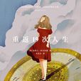 重返19次人生 重返19次人生