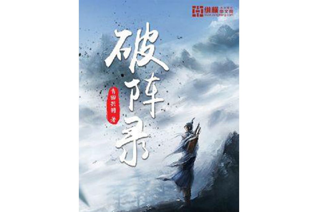 破陣錄 破陣錄