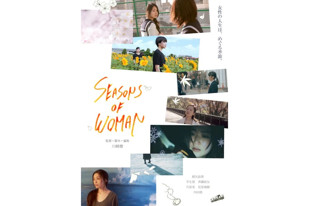 女人的季節(日本2020年川崎僚執導的電影) 女人的季節(日本2020年川崎僚執導的電影)