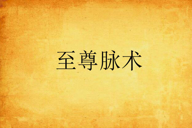 至尊脈術 至尊脈術