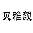 貝雅顏(品牌) 貝雅顏(品牌)