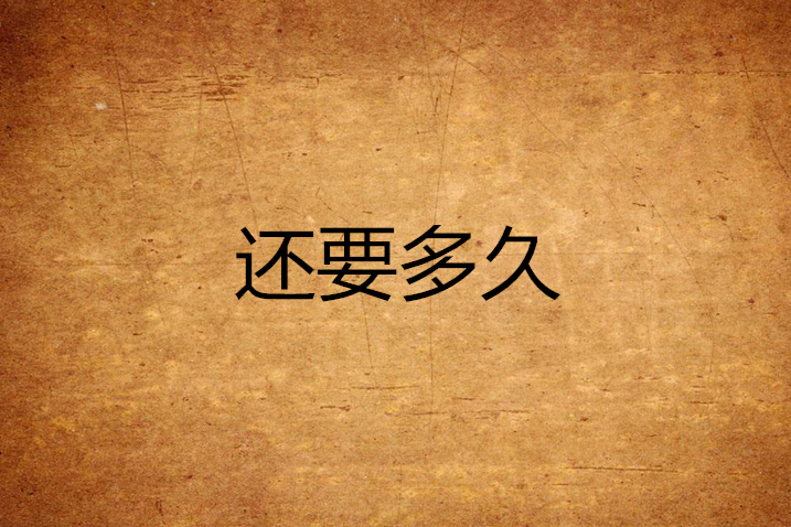 還要多久(饒水創作網路小說) 還要多久(饒水創作網路小說)