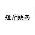 短斤缺兩
