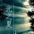光之夏 光之夏