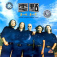 粉墨人生(零點樂隊演唱歌曲) 粉墨人生(零點樂隊演唱歌曲)