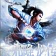 雲邪降龍傳 雲邪降龍傳