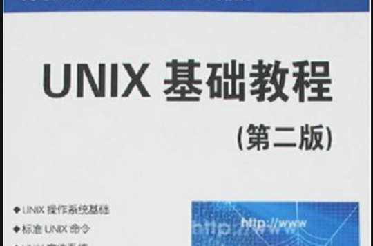 UNIX基礎教程