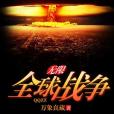 無限全球戰爭 無限全球戰爭