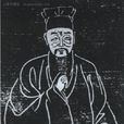 李待問(明末抗清官員、書法家) 李待問(明末抗清官員、書法家)