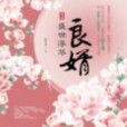 良婿 良婿