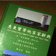 惠陽話 惠陽話