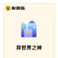 異世界之神 異世界之神